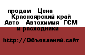 продам › Цена ­ 2 000 - Красноярский край Авто » Автохимия, ГСМ и расходники   